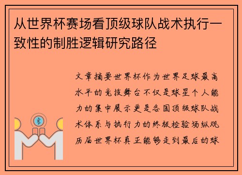 从世界杯赛场看顶级球队战术执行一致性的制胜逻辑研究路径