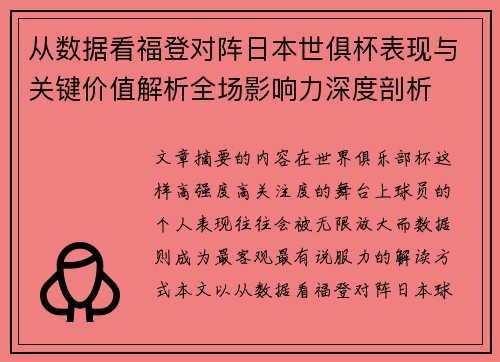 从数据看福登对阵日本世俱杯表现与关键价值解析全场影响力深度剖析