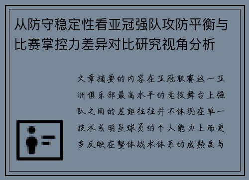 从防守稳定性看亚冠强队攻防平衡与比赛掌控力差异对比研究视角分析