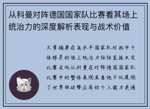 从科曼对阵德国国家队比赛看其场上统治力的深度解析表现与战术价值