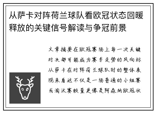 从萨卡对阵荷兰球队看欧冠状态回暖释放的关键信号解读与争冠前景