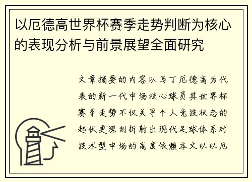 以厄德高世界杯赛季走势判断为核心的表现分析与前景展望全面研究