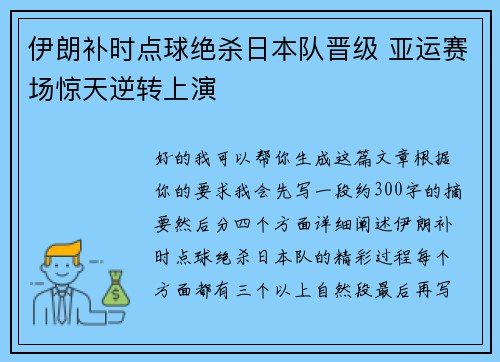 伊朗补时点球绝杀日本队晋级 亚运赛场惊天逆转上演