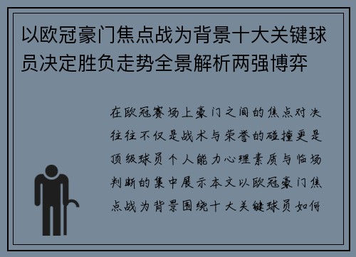 以欧冠豪门焦点战为背景十大关键球员决定胜负走势全景解析两强博弈