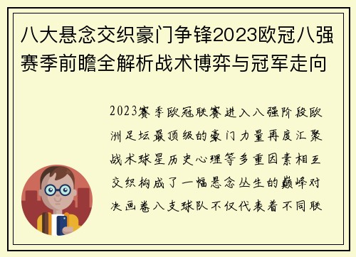 八大悬念交织豪门争锋2023欧冠八强赛季前瞻全解析战术博弈与冠军走向预测