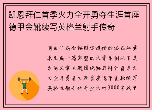 凯恩拜仁首季火力全开勇夺生涯首座德甲金靴续写英格兰射手传奇
