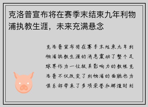 克洛普宣布将在赛季末结束九年利物浦执教生涯，未来充满悬念