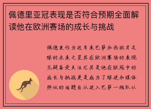 佩德里亚冠表现是否符合预期全面解读他在欧洲赛场的成长与挑战