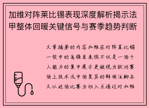 加维对阵莱比锡表现深度解析揭示法甲整体回暖关键信号与赛季趋势判断