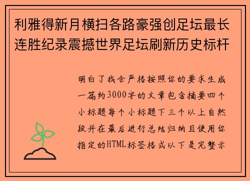 利雅得新月横扫各路豪强创足坛最长连胜纪录震撼世界足坛刷新历史标杆