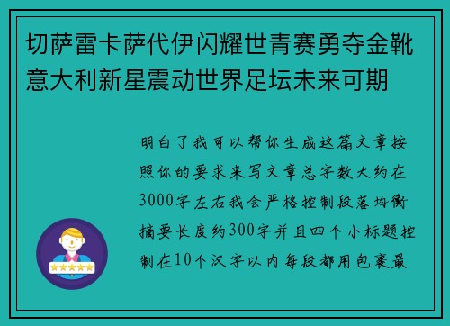 切萨雷卡萨代伊闪耀世青赛勇夺金靴意大利新星震动世界足坛未来可期