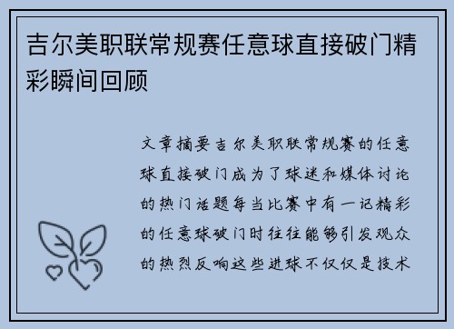 吉尔美职联常规赛任意球直接破门精彩瞬间回顾