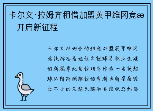 卡尔文·拉姆齐租借加盟英甲维冈竞技开启新征程