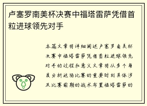 卢塞罗南美杯决赛中福塔雷萨凭借首粒进球领先对手