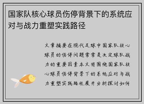 国家队核心球员伤停背景下的系统应对与战力重塑实践路径