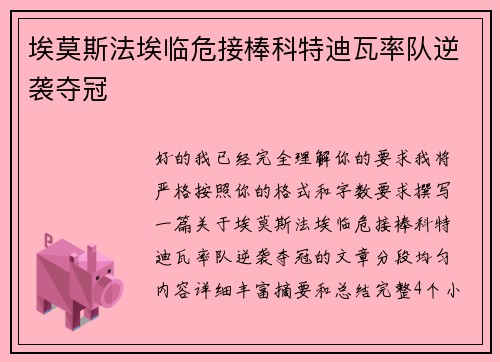 埃莫斯法埃临危接棒科特迪瓦率队逆袭夺冠