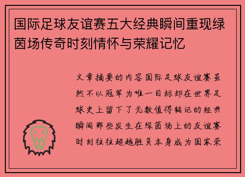 国际足球友谊赛五大经典瞬间重现绿茵场传奇时刻情怀与荣耀记忆