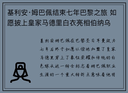 基利安·姆巴佩结束七年巴黎之旅 如愿披上皇家马德里白衣亮相伯纳乌