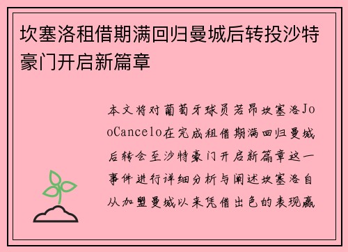 坎塞洛租借期满回归曼城后转投沙特豪门开启新篇章