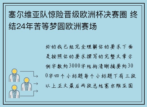 塞尔维亚队惊险晋级欧洲杯决赛圈 终结24年苦等梦圆欧洲赛场