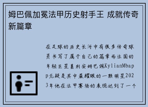 姆巴佩加冕法甲历史射手王 成就传奇新篇章