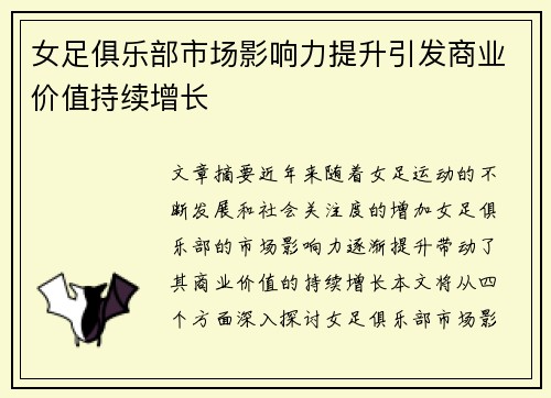 女足俱乐部市场影响力提升引发商业价值持续增长