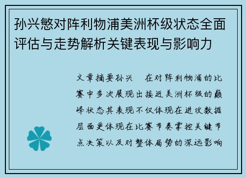 孙兴慜对阵利物浦美洲杯级状态全面评估与走势解析关键表现与影响力