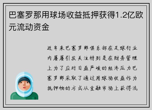 巴塞罗那用球场收益抵押获得1.2亿欧元流动资金