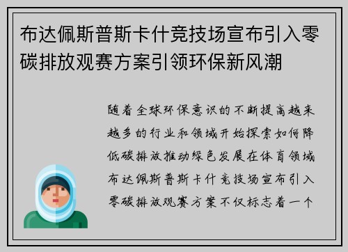 布达佩斯普斯卡什竞技场宣布引入零碳排放观赛方案引领环保新风潮