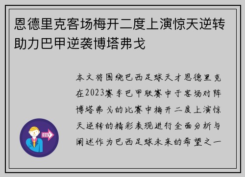 恩德里克客场梅开二度上演惊天逆转助力巴甲逆袭博塔弗戈
