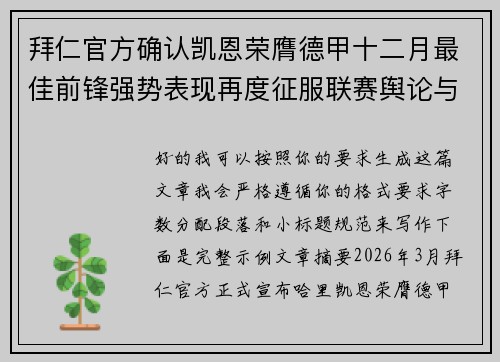 拜仁官方确认凯恩荣膺德甲十二月最佳前锋强势表现再度征服联赛舆论与球迷
