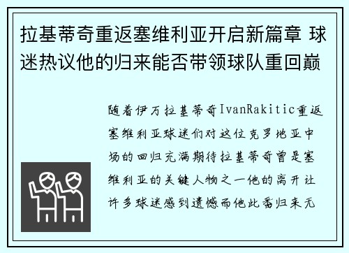 拉基蒂奇重返塞维利亚开启新篇章 球迷热议他的归来能否带领球队重回巅峰