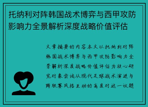托纳利对阵韩国战术博弈与西甲攻防影响力全景解析深度战略价值评估