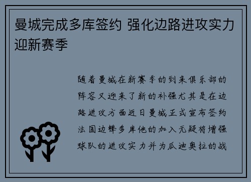 曼城完成多库签约 强化边路进攻实力迎新赛季