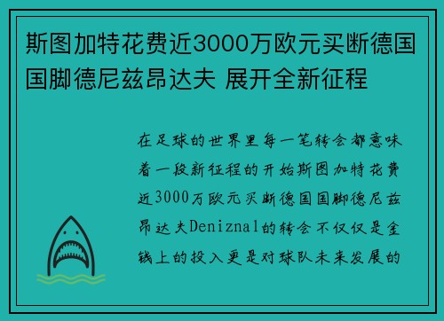 斯图加特花费近3000万欧元买断德国国脚德尼兹昂达夫 展开全新征程