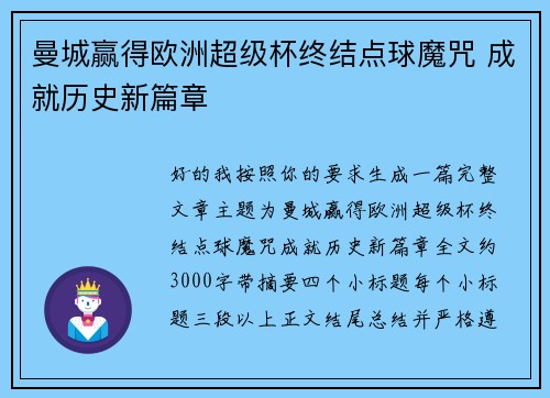 曼城赢得欧洲超级杯终结点球魔咒 成就历史新篇章