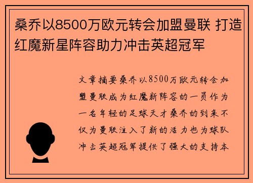 桑乔以8500万欧元转会加盟曼联 打造红魔新星阵容助力冲击英超冠军