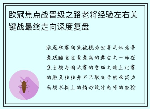 欧冠焦点战晋级之路老将经验左右关键战最终走向深度复盘