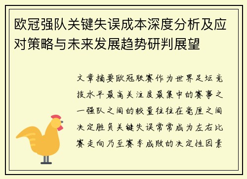 欧冠强队关键失误成本深度分析及应对策略与未来发展趋势研判展望