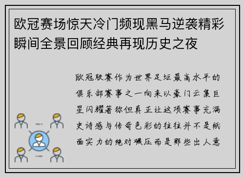 欧冠赛场惊天冷门频现黑马逆袭精彩瞬间全景回顾经典再现历史之夜