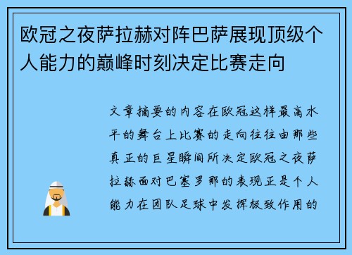 欧冠之夜萨拉赫对阵巴萨展现顶级个人能力的巅峰时刻决定比赛走向