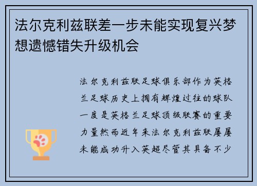 法尔克利兹联差一步未能实现复兴梦想遗憾错失升级机会