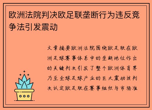 欧洲法院判决欧足联垄断行为违反竞争法引发震动
