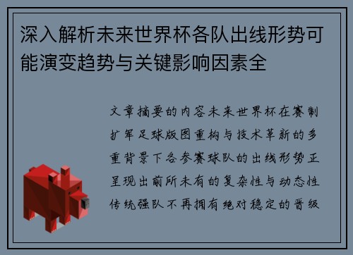 深入解析未来世界杯各队出线形势可能演变趋势与关键影响因素全