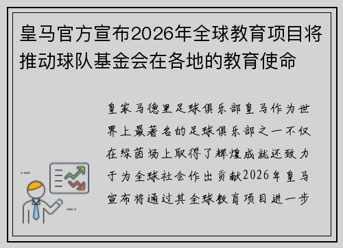 皇马官方宣布2026年全球教育项目将推动球队基金会在各地的教育使命