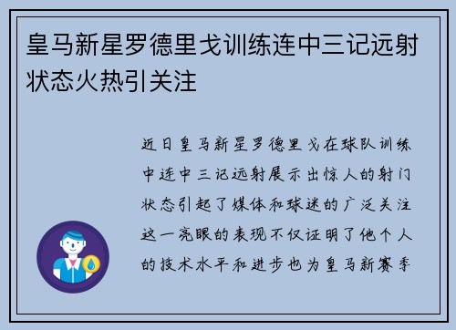 皇马新星罗德里戈训练连中三记远射状态火热引关注