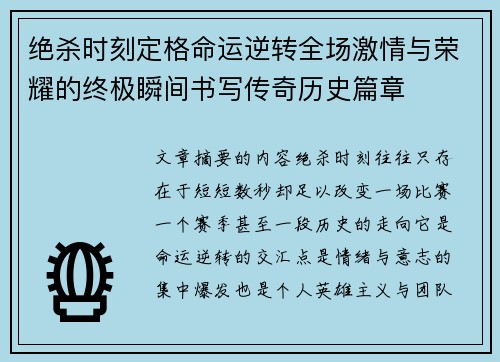 绝杀时刻定格命运逆转全场激情与荣耀的终极瞬间书写传奇历史篇章