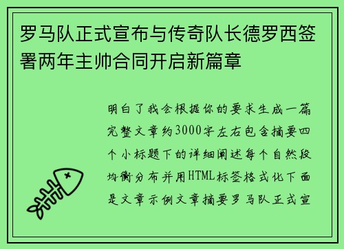 罗马队正式宣布与传奇队长德罗西签署两年主帅合同开启新篇章