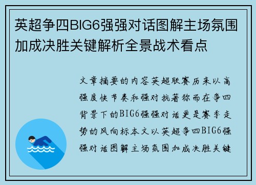 英超争四BIG6强强对话图解主场氛围加成决胜关键解析全景战术看点