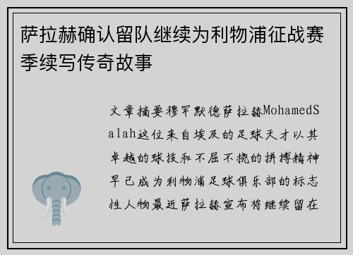 萨拉赫确认留队继续为利物浦征战赛季续写传奇故事